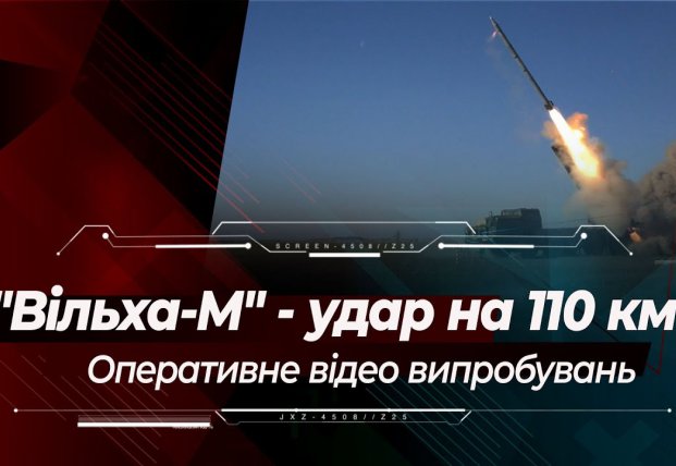 Уничтожает цели на расстоянии более 110 км: В Украине состоялись испытания ракетной системы «Ольха - М» (видео)