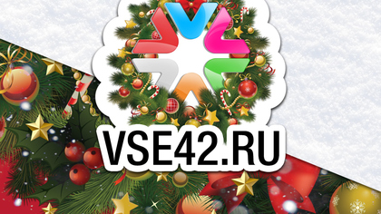 Редакция VSE42.Ru поздравляет кузбассовцев с Новым годом!