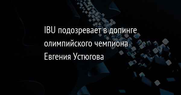 IBU подозревает в допинге олимпийского чемпиона Евгения Устюгова