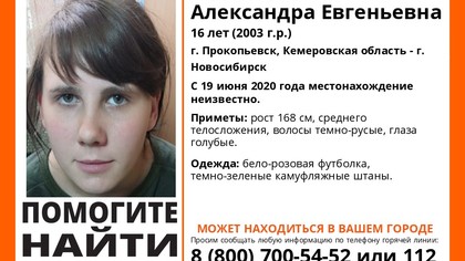 Кузбасские волонтеры попросили о помощи в поисках 16-летней девушки