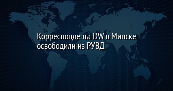 Kорреспондента DW в Минске освободили из РУВД
