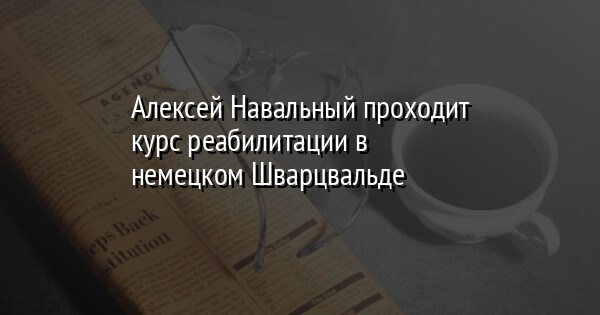 Алексей Навальный проходит курс реабилитации в немецком Шварцвальде