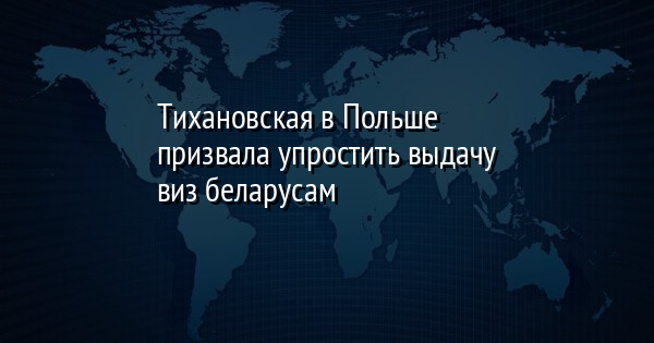 Тихановская в Польше призвала упростить выдачу виз беларусам