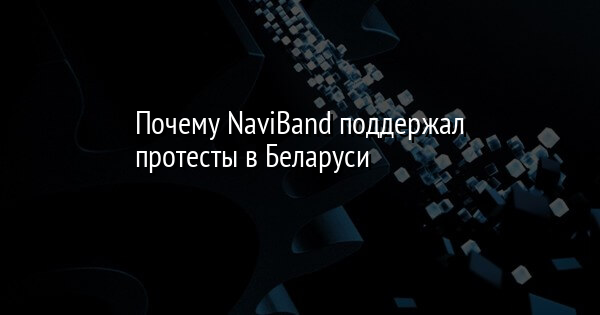 Почему NaviBand поддержал протесты в Беларуси